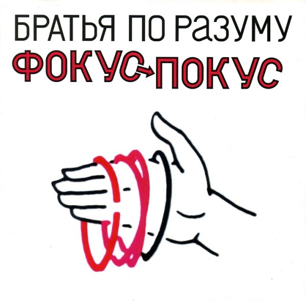 Фокус-Покус