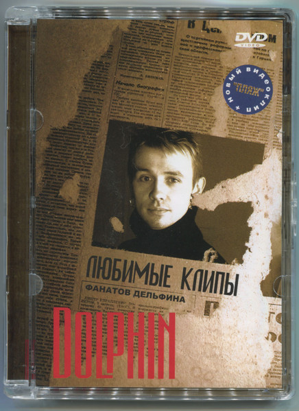 Любимые Клипы Фанатов Дельфина