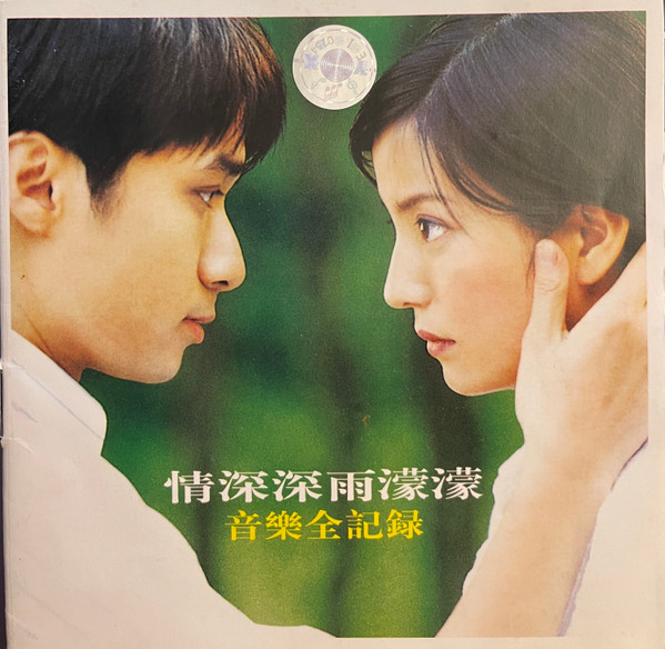 情深深雨濛濛 音樂全紀錄