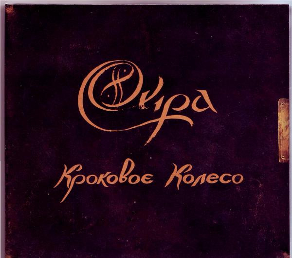Кроковоє Колесо