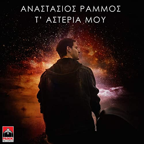 Τ' Αστέρια Μου