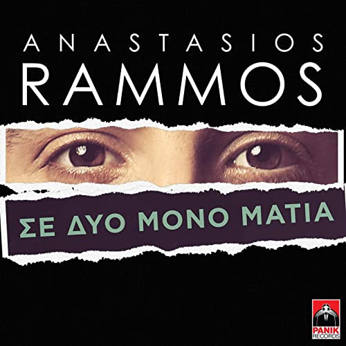 Σε Δυο Μόνο Μάτια 