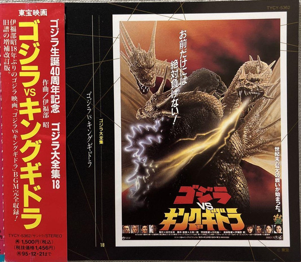 ゴジラVSキングギドラ ◎オリジナル・サウンドトラック