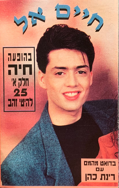 בהופעה חיה, חלק א‫'