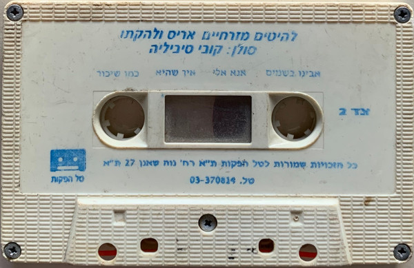 להיטים מזרחיים