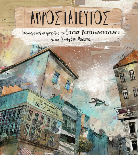 Απροστάτευτος