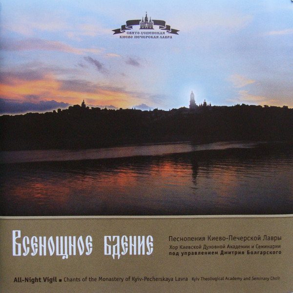 Всенощное Бдение (Песнопения Киево-Печерской Лавры = All-Night Vigil (Chants Of The Monastery Of Kyiv-Pechersk Lavra)