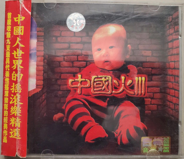 中国火III