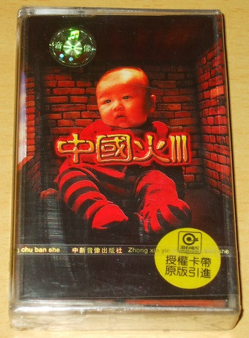 中国火III