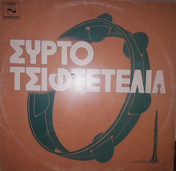 Συρτοτσιφτετέλια