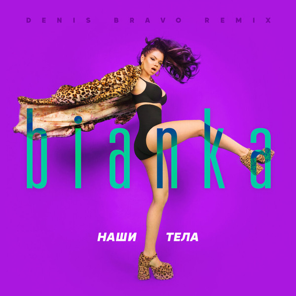 Наши Тела (Denis Bravo Remix)