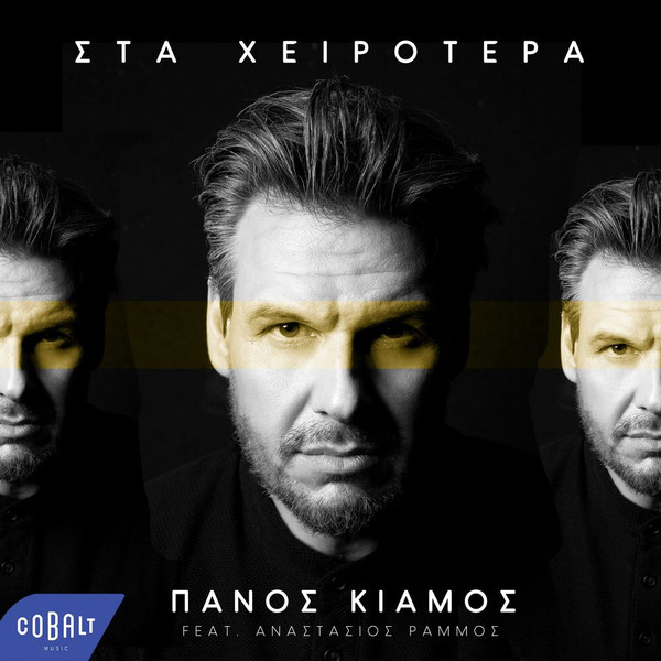 Στα Χειρότερα