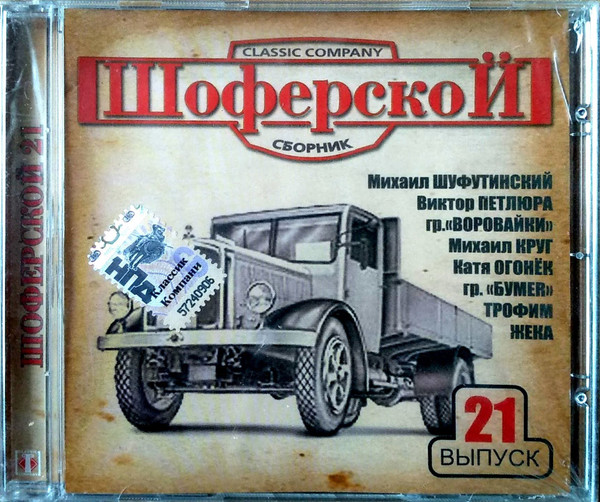  Шоферской. Выпуск 21