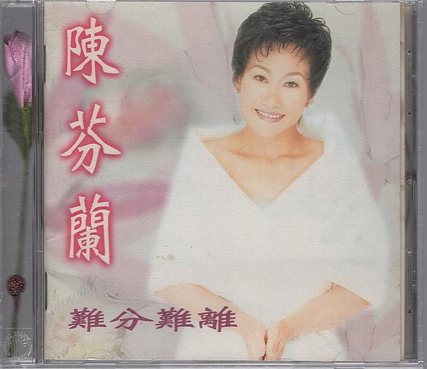 難分難離