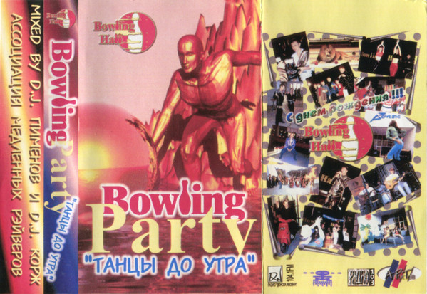 Bowling Party Танцы до утра