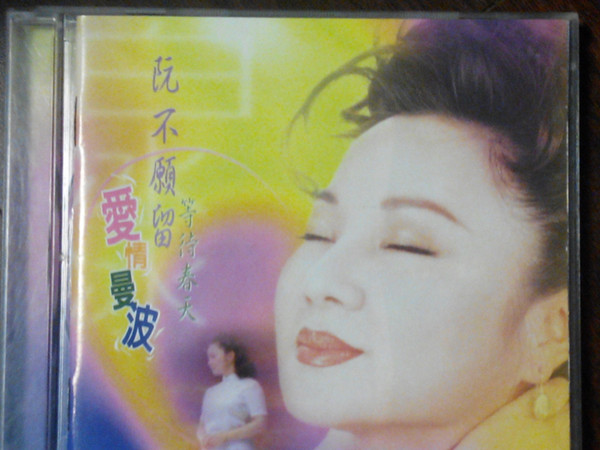 阮不願留