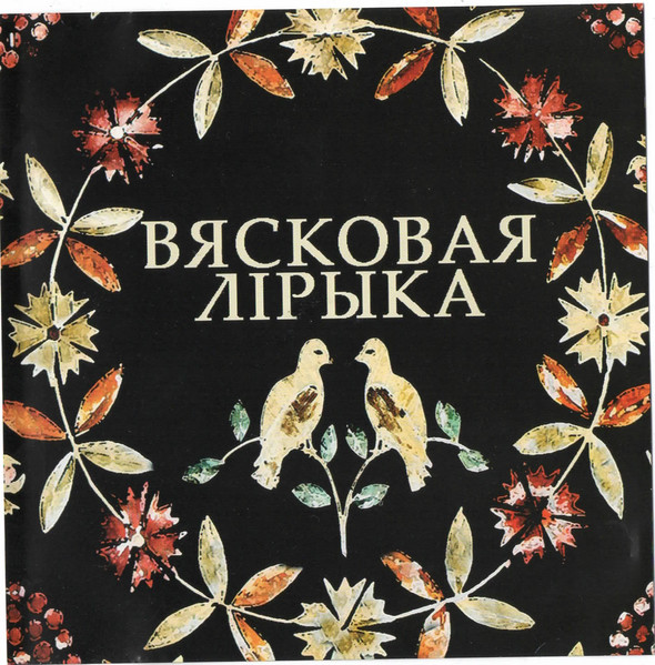 Вясковая Лірыка