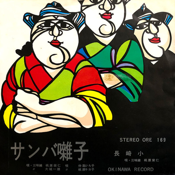 サンバ囃子 / 長崎小