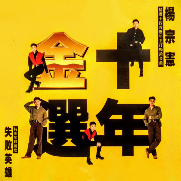 十年金選