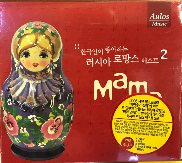 한국인이 좋아하는 러시아 로망스 2집     Mama 마마