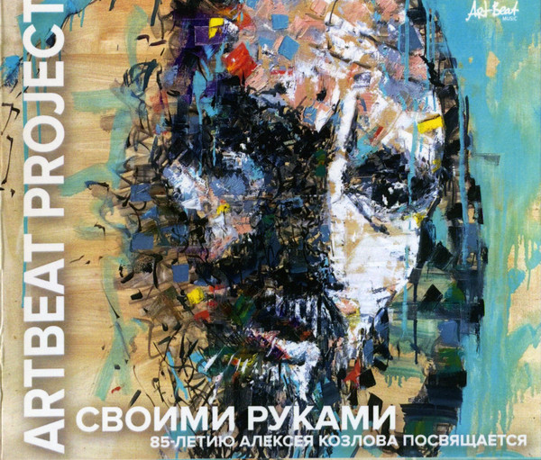 Своими Руками. 85-летию Алексея Козлова Посвящается