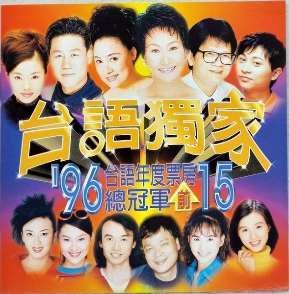 台語獨家 - '96台語年度票房前15總冠軍