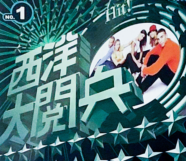 西洋大閱兵 No. 1