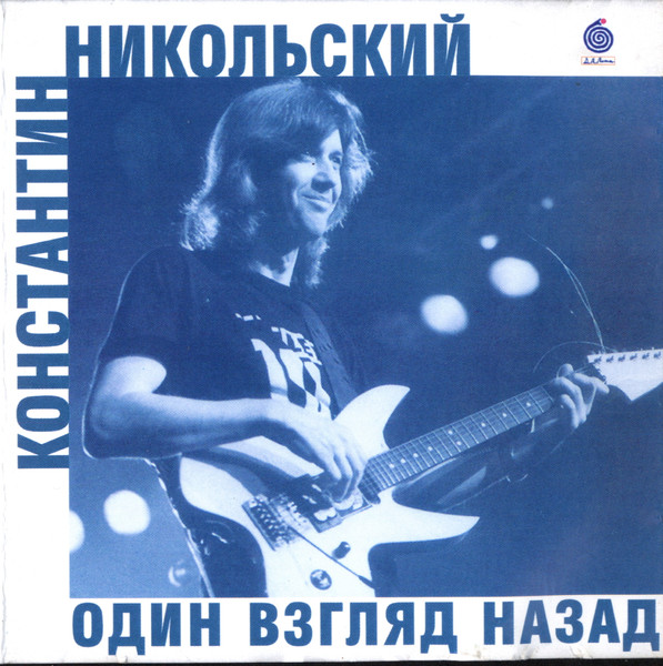 Один Взгляд Назад