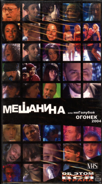 Мешанина Или НеГолубой Огонек 2004