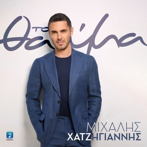 Το Θαύμα