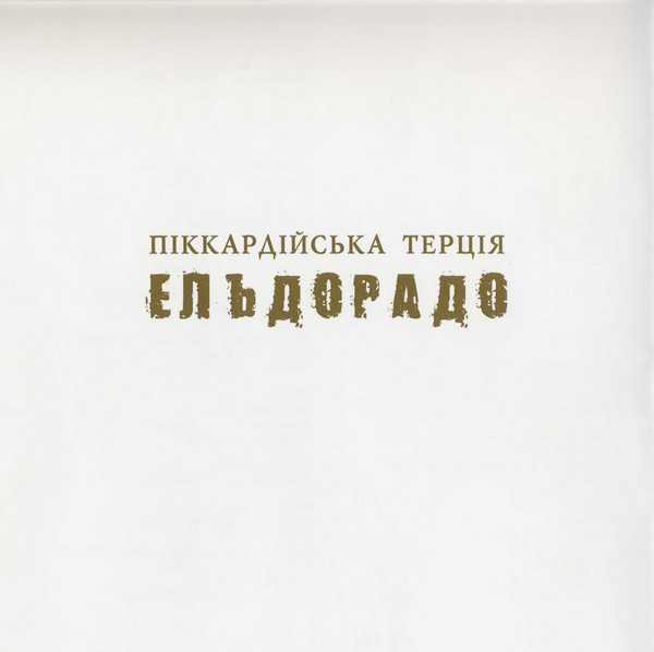 Ельдорадо