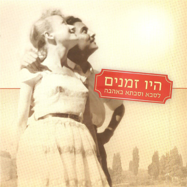 היו זמנים - לסבא ולסבתא באהבה