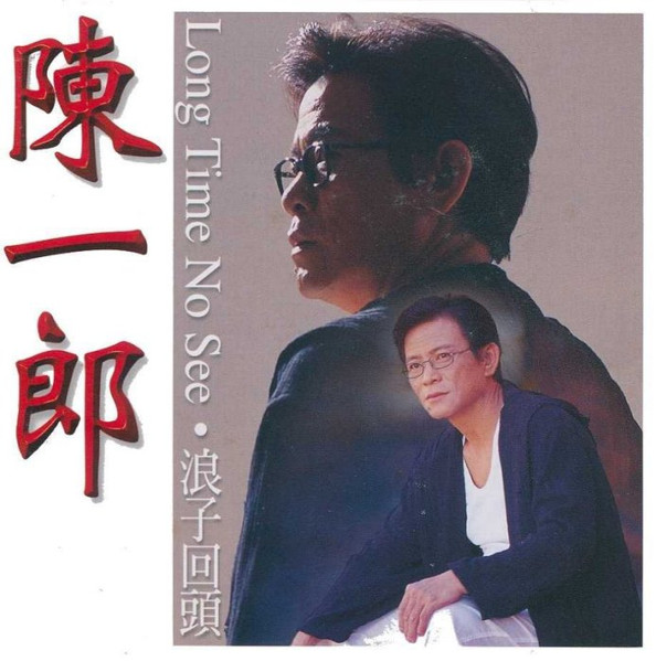 Long Time No See · 浪子回頭