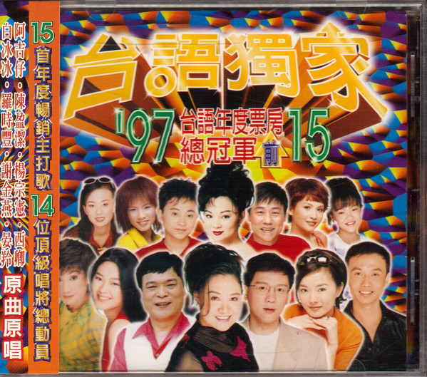 台語獨家 - '97台語年度票房前15總冠軍 