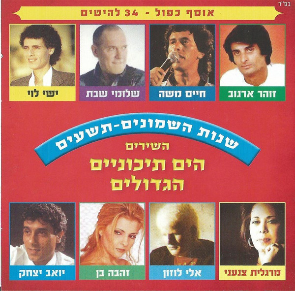 השירים הים תיכוניים הגדולים: שנות השמונים-תשעים