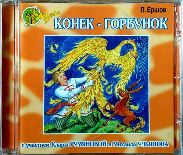 Конек-Горбунок