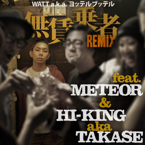 無賃乗者 (Remix)