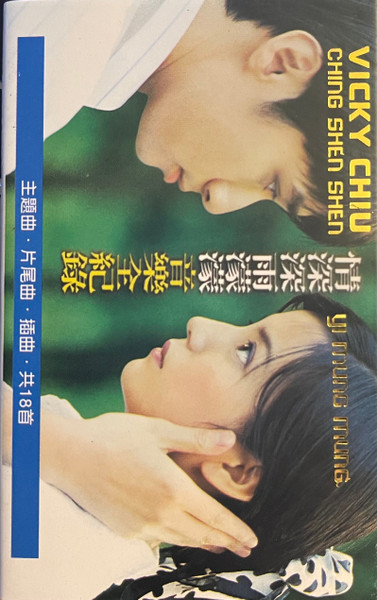 情深深雨濛濛 音樂全紀錄