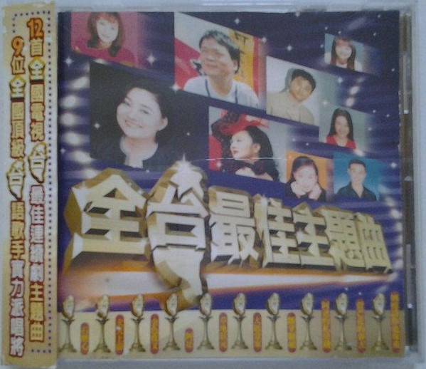 全台最佳主題曲