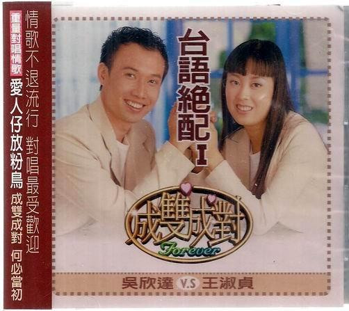 台語絕配I - 成雙成對 = Forever