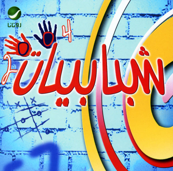 شبابيات 2004 = Shababeyat 2004