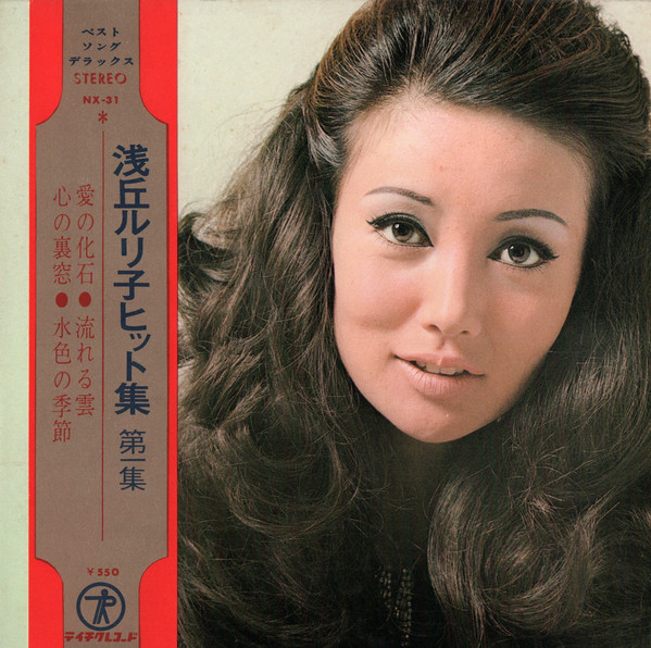 浅丘ルリ子ヒット集 第一集