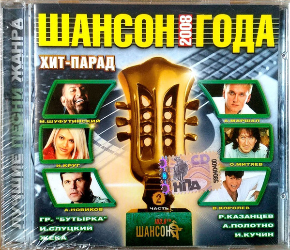 Шансон Года 2008. Часть 2