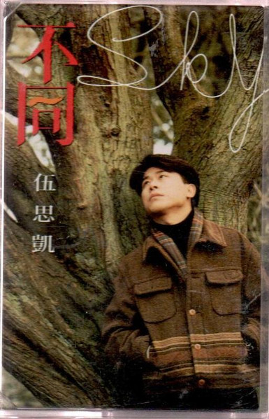 不同