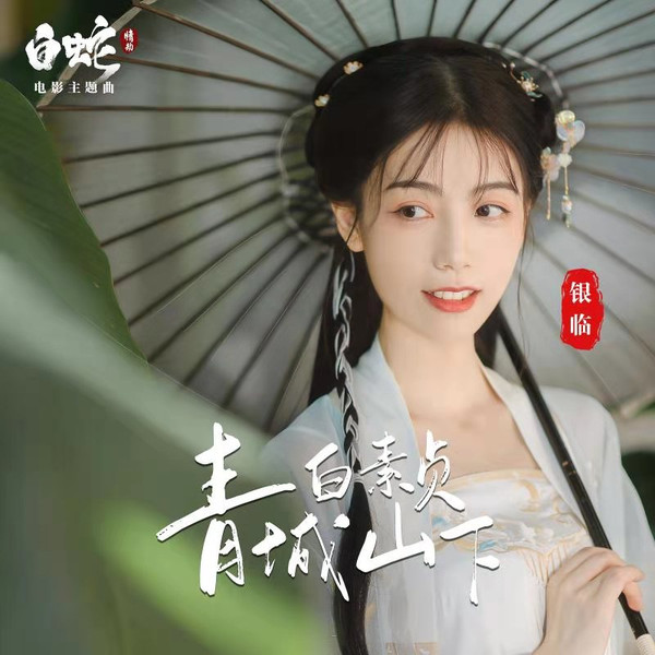 青城山下白素贞