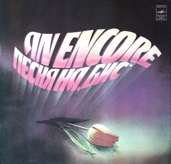 Песня На «Бис»