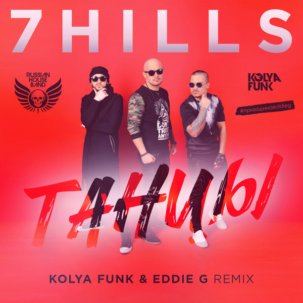 Танцы (Kolya Funk & Eddie G Remix)