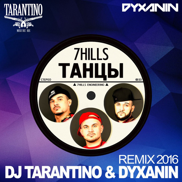 Танцы (DJ Tarantino and Dyxanin Remix)