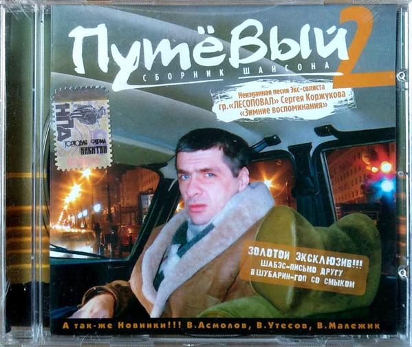 Путёвый - 2. Сборник Шансона