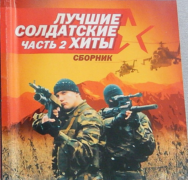 Лучшие Солдатские Хиты 2